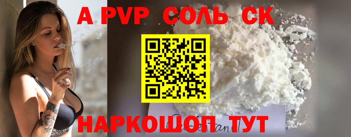 APVP Соль Аша